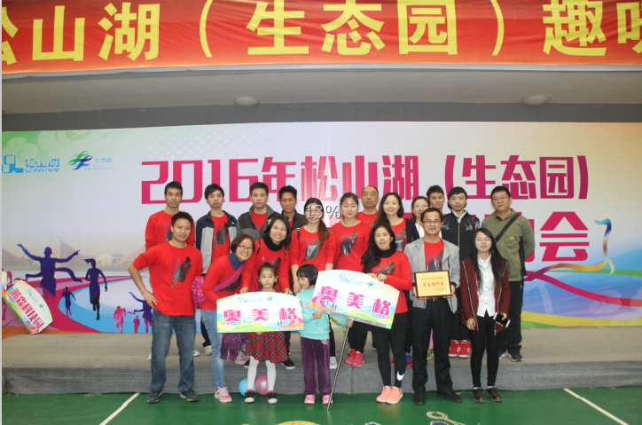 OMG 직원 팀은 2016 Songshan Lake(생태 공원) Fun Games에 참가했습니다.